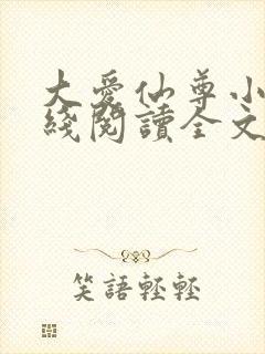 大爱仙尊小说在线阅读全文