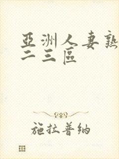 亚洲人妻熟女一二三区