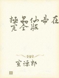 极品仙帝在花都完全版