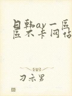 日韩av一区二区不卡网站