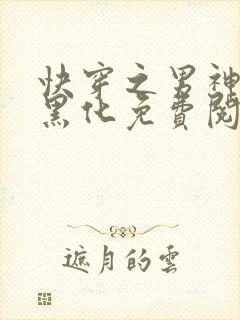 快穿之男神总想黑化免费阅读