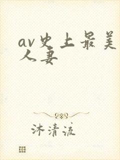 av史上最美乳人妻