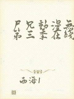 尸兄动漫无删减第三季在线观看