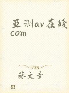 亚洲av在线.com封面