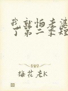 我就怕老婆怎么了第二季短剧免费观看