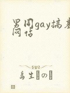 男同gay搞基网站
