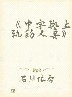 《中字与上司出轨的人妻》