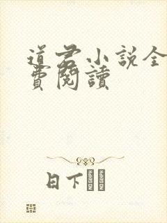 道君小说全文免费阅读