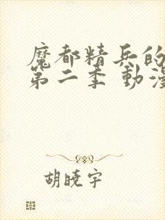 魔都精兵的奴隶第二季 动漫