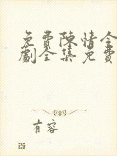 免费陈情令电视剧全集免费观看高清