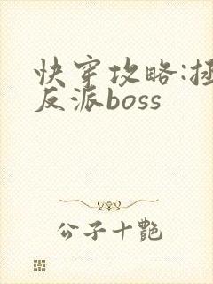 快穿攻略:拯救反派boss封面