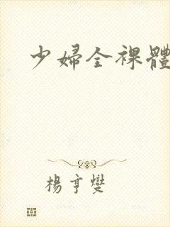 少妇全裸体