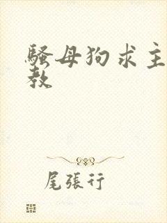 骚母狗求主人调教