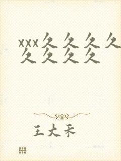 xxx久久久久久久久久