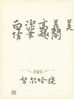 白洁高义美红孙倩笔趣阁封面