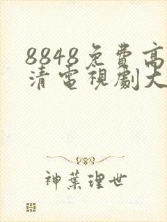 8848免费高清电视剧大全