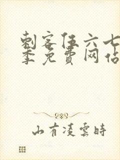 刺客伍六七第9季免费网站