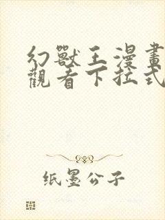 幻兽王漫画免费观看下拉式六漫画