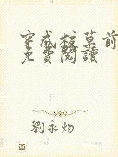 穿成校草前男友免费阅读