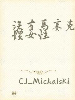 没有马赛克的裸体女性