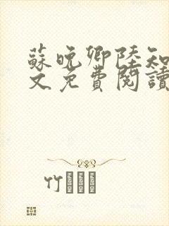 苏晚卿陆知寒全文免费阅读封面