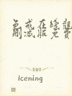 色戒在线观看未删减版免费播放电影