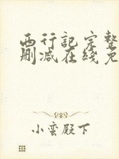 西行记完整版未删减在线免费观看封面