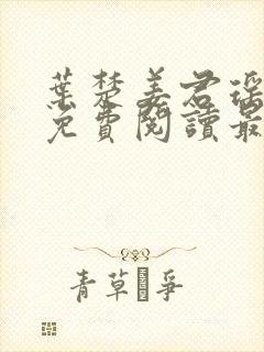 叶楚姜君瑶小说免费阅读最新章节