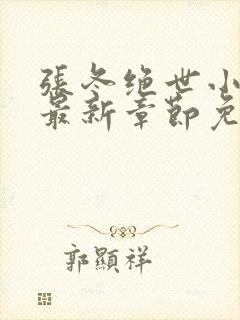 张冬绝世小仙医最新章节免费阅读