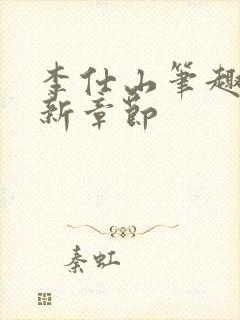 李仕山笔趣阁最新章节封面