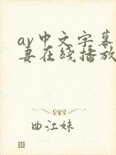 av中文字幕人妻在线播放