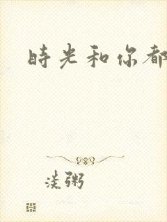 时光和你都很甜