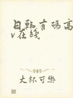 日韩有码高清av在线