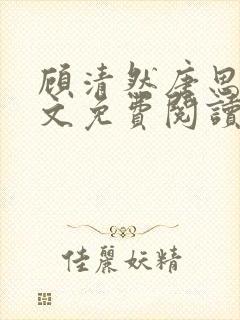 顾清然唐思年全文免费阅读