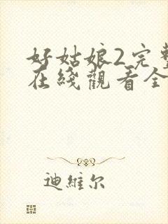 好姑娘2完整版在线观看全集高清