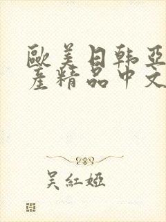 欧美日韩亚洲国产精品中文字幕