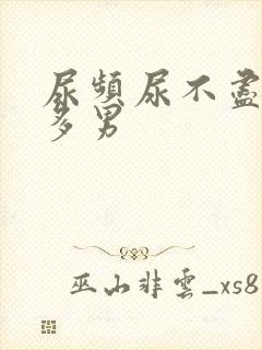 尿频尿不尽夜尿多男