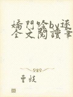 娇门吟by逐言全文阅读笔趣阁封面