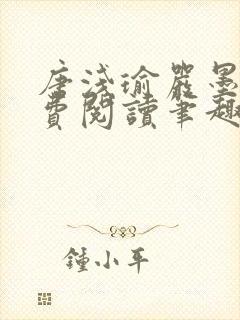 唐浅瑜严墨风免费阅读笔趣阁封面