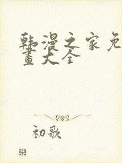 韩漫之家免费漫画大全封面