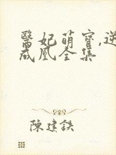 医妃萌宝,逆袭成凰全集