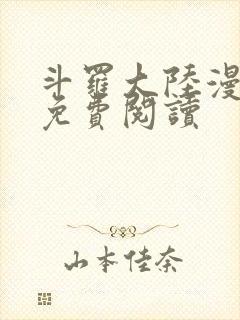 斗罗大陆漫画4免费阅读