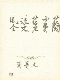 风流花少花睿龙全文免费阅读笔趣阁