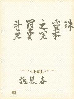 斗罗之灵珠神剑免费完本