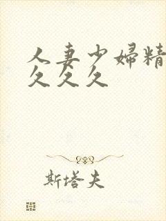 人妻少妇精品久久久久