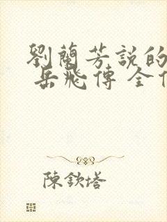 刘兰芳说的评书 岳飞传 全传