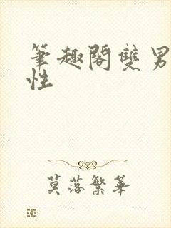 笔趣阁双男主双性封面