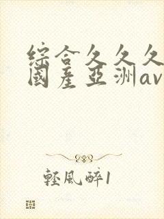 综合久久久精品国产亚洲av