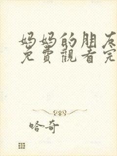 妈妈的朋友在线免费观看完整