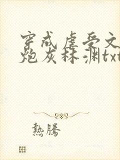 穿成虐受文里的炮灰林渊txt 小说